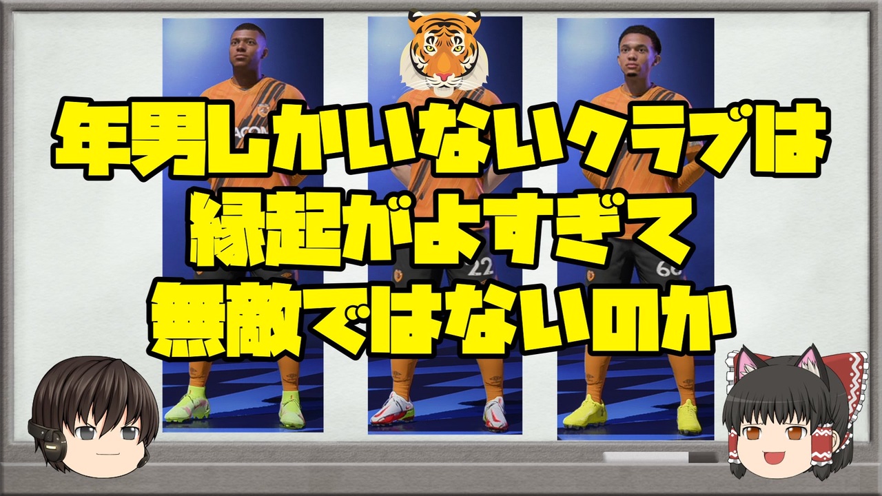 ゆっくりfifa検証 年男しかいないクラブは無敵 ニコニコ動画