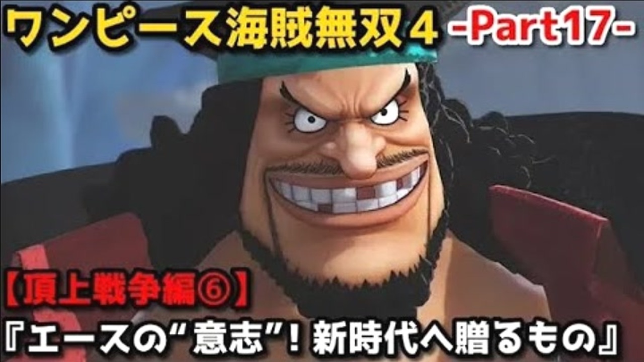ワンピース海賊無双４ Part17 頂上戦争編 エースの 意志 新時代へ贈るもの 黒ひげ シャンクス登場 一時代の終焉 ニコニコ動画