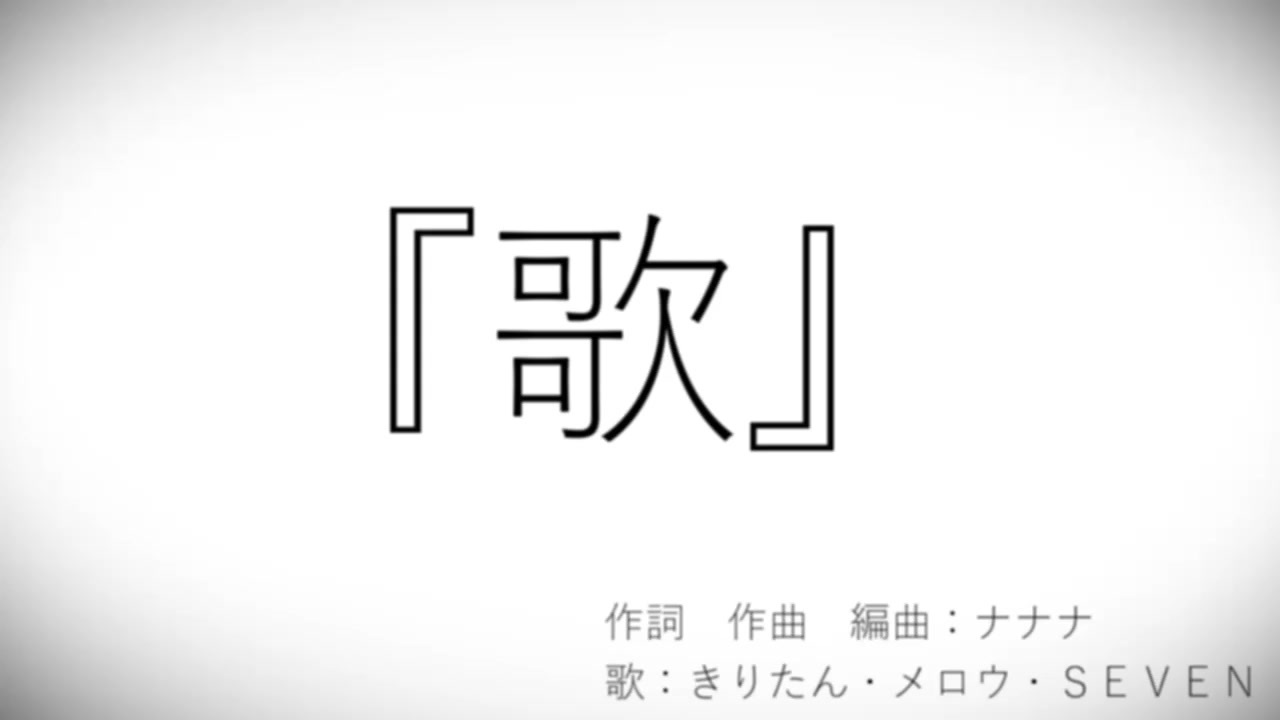 「歌」 - ニコニコ動画
