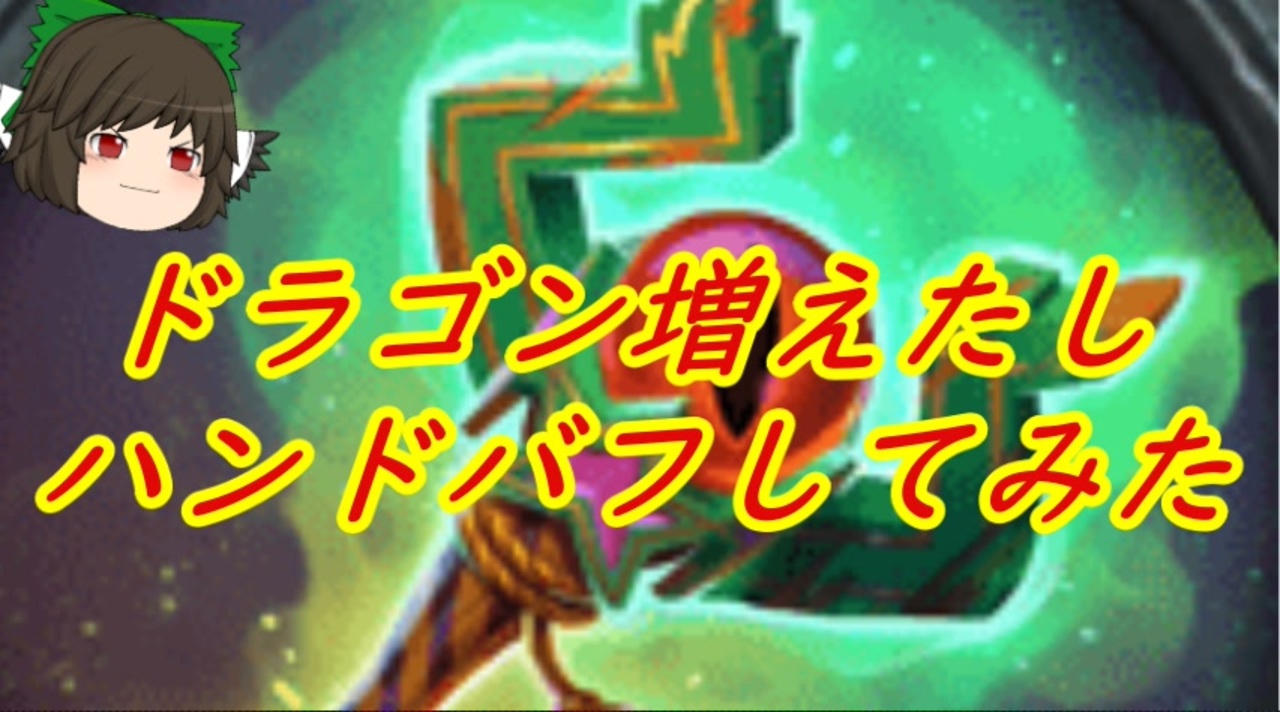 ハースストーン せっかくドラゴンが増えたしハンドバフウォリアーを作ってみた ゆっくり実況 ニコニコ動画