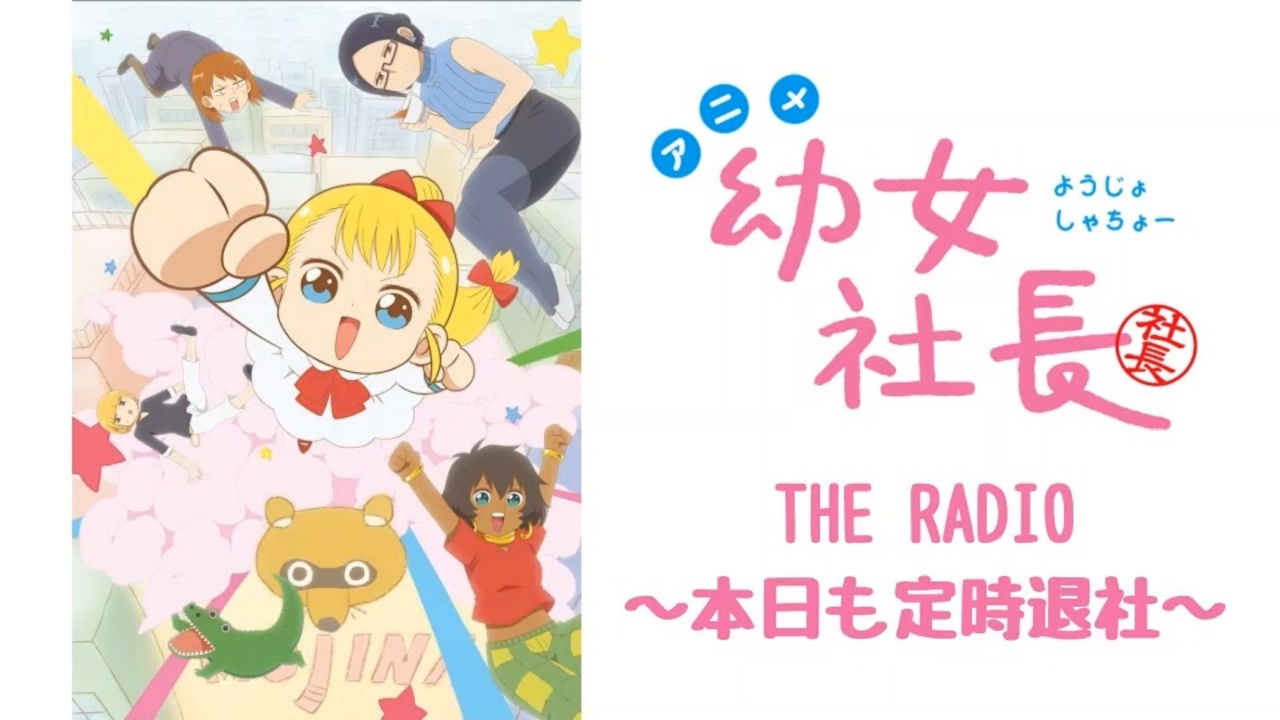 【会員限定版】幼女社長　THE RADIO～本日も定時退社～#23 - ニコニコ動画