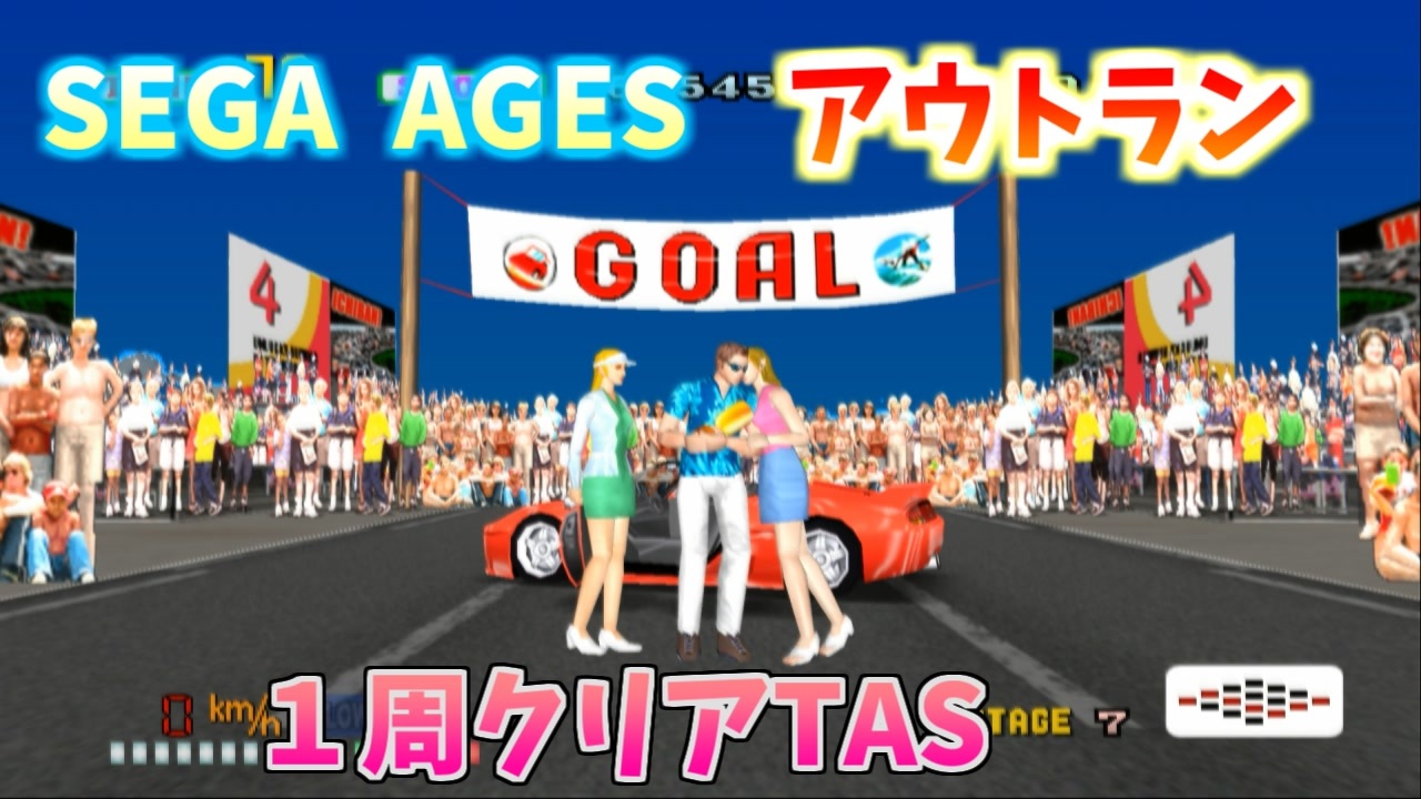 【TAS】アウトラン 1周クリア Sega Ages 2500 Series Vol. 13