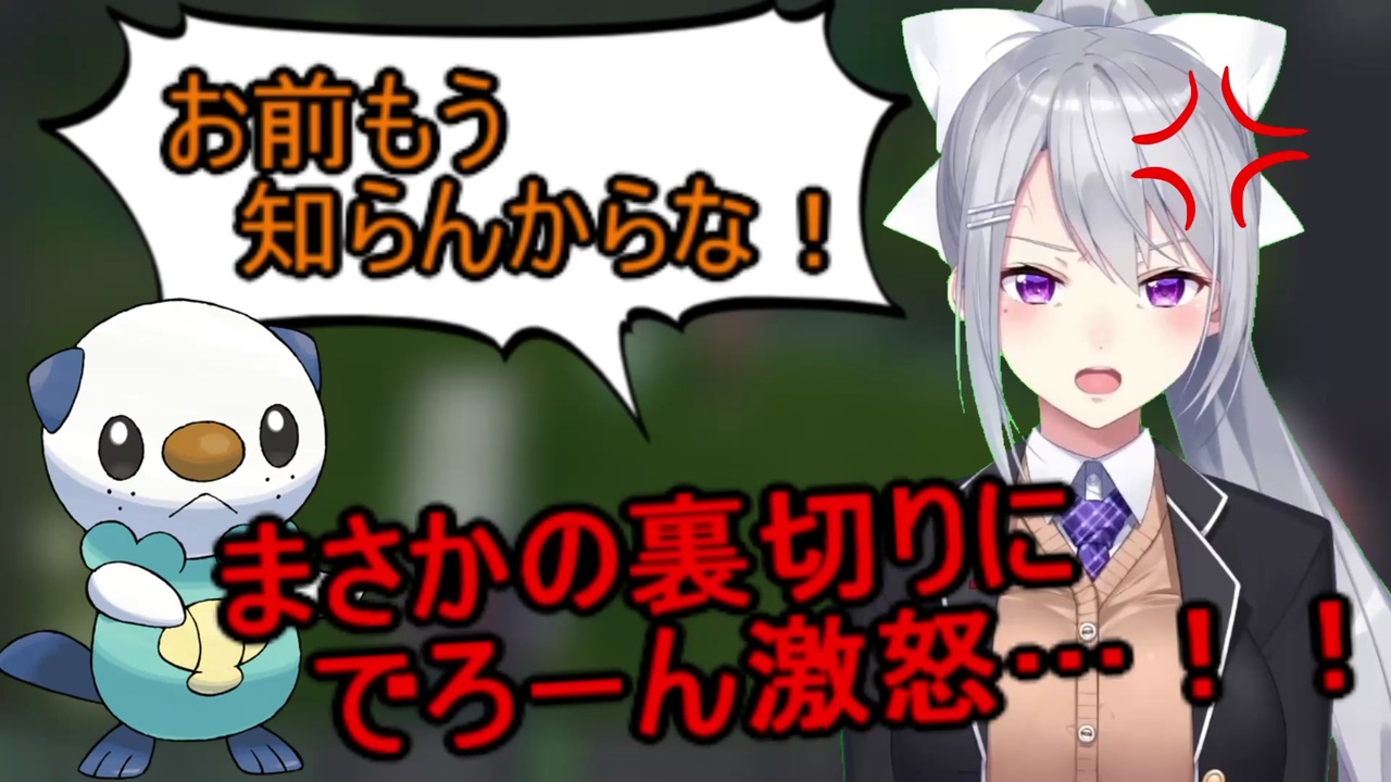 Pokemon Legends アルセウス 相棒のミジュマルに裏切られキレるでろーん にじさんじ切り抜き 樋口楓 ニコニコ動画