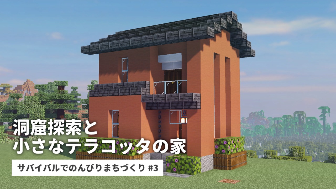 Minecraft 03 洞窟探索と小さなテラコッタの家 サバイバルでのんびりまちづくり Voiceroid音街ウナ ニコニコ動画