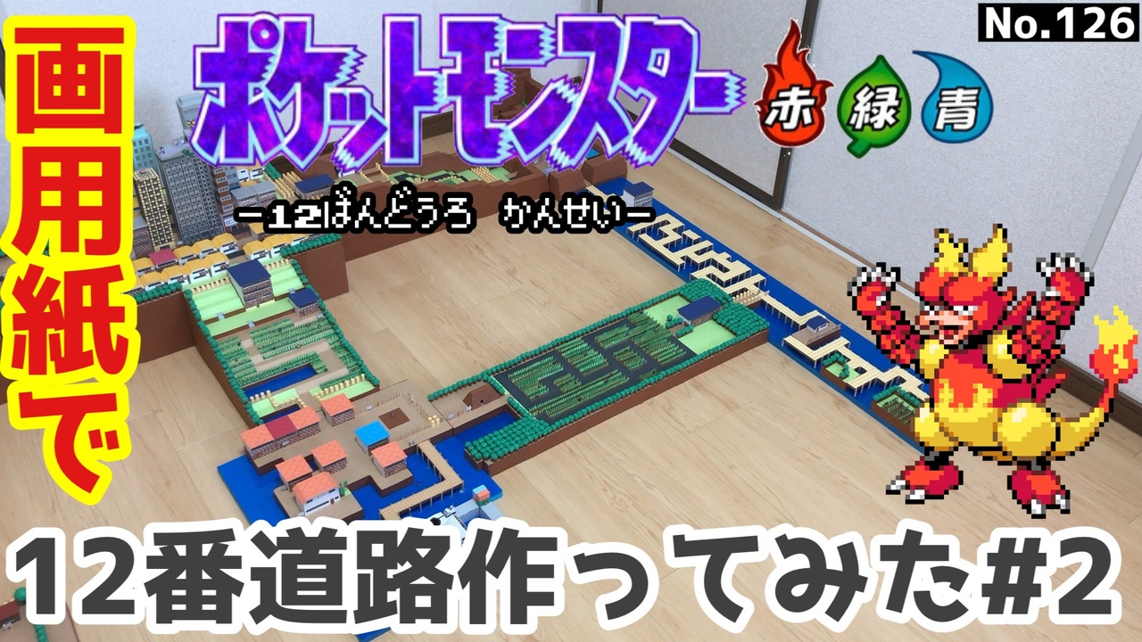 画用紙でポケモンのカントー地方作ってみた 全130件 Umaのクラフトチャンネルさんのシリーズ ニコニコ動画