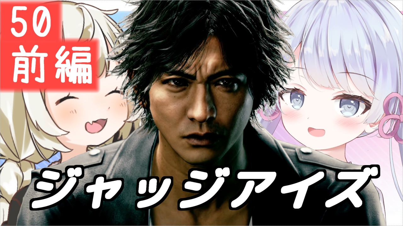 紲星あかり キムタク 弁護士探偵ヤクザ Judge Eyes 死神の遺言 またぁ り実況プレイ Part50前編 ネタバレあり ニコニコ動画