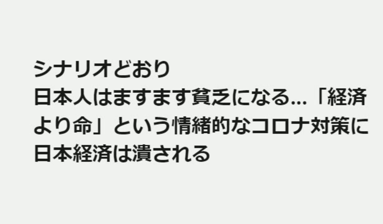 シナリオどおり 日本人はますます貧乏になる 経済より命 という情緒的なコロナ対策に日本経済は潰される ニコニコ動画