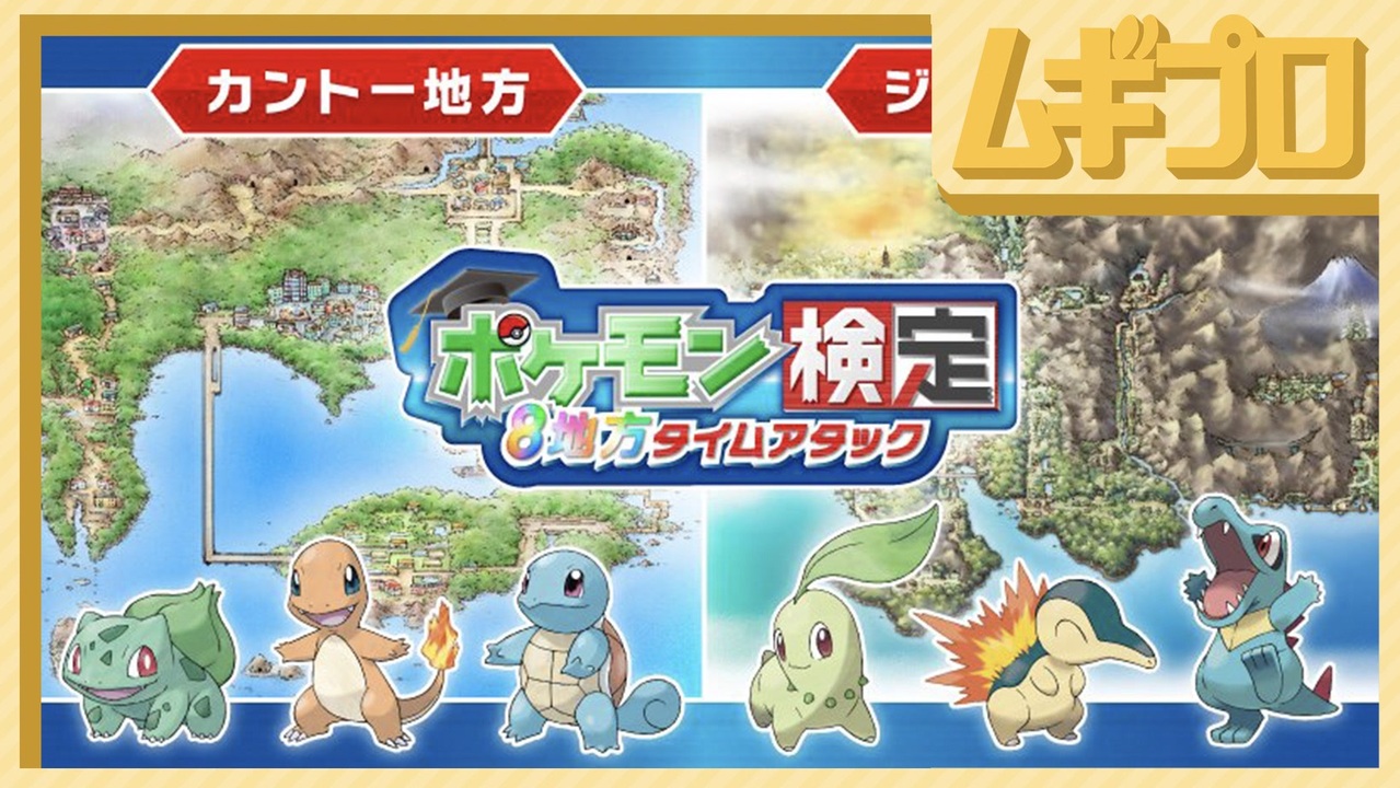 ポケモン26周年 ポケモンクイズ ポケモン検定 8地方タイムアタック カントー地方 ジョウト地方編 Pokemon Day ニコニコ動画