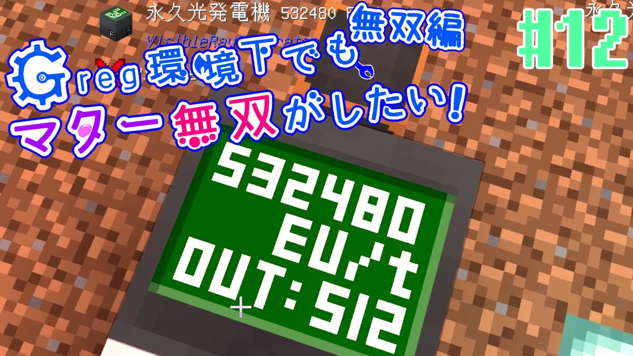 Minecraft 1 12 2 Greg環境下でもマター無双がしたい 無双編 12 ゆっくり実況 Gregtech Ce ニコニコ動画