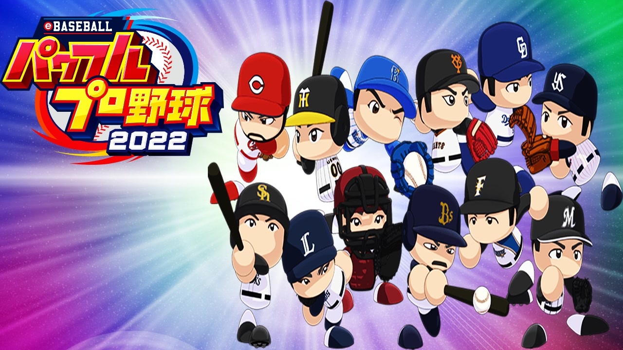 イチローも登場 Ebaseballパワフルプロ野球22 オープニングムービーに登場する12球団の選手をガチで予想してみた パワプロ22 ゆっくり実況 ニコニコ動画