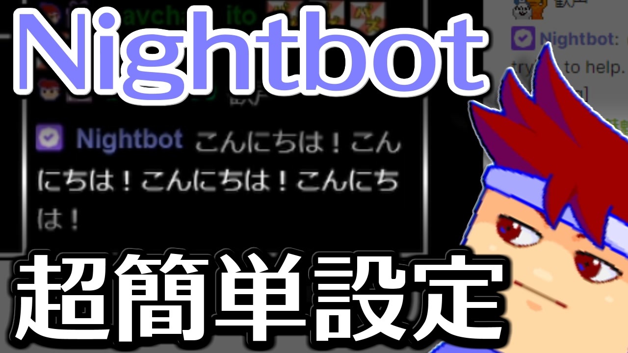 Twitchにおけるnightbotの定期チャット投稿はものすごいく簡単に設定できるのでとりあえずやっといた方がいいと思います編 バーチャルいいゲーマー佳作選 ニコニコ動画