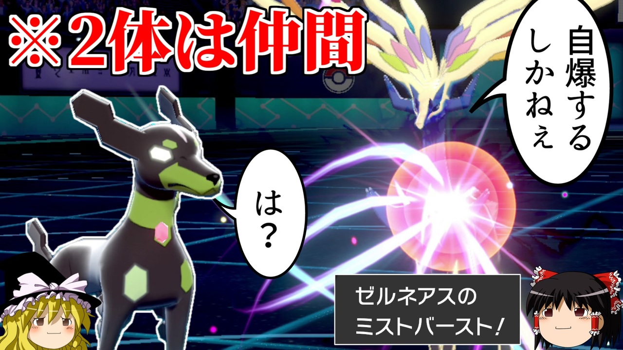 ポケモン剣盾 ゼルネアスの自爆に10 ジガルデが巻き込まれるロマンギミックパーティ ダブルバトルpart34 ニコニコ動画