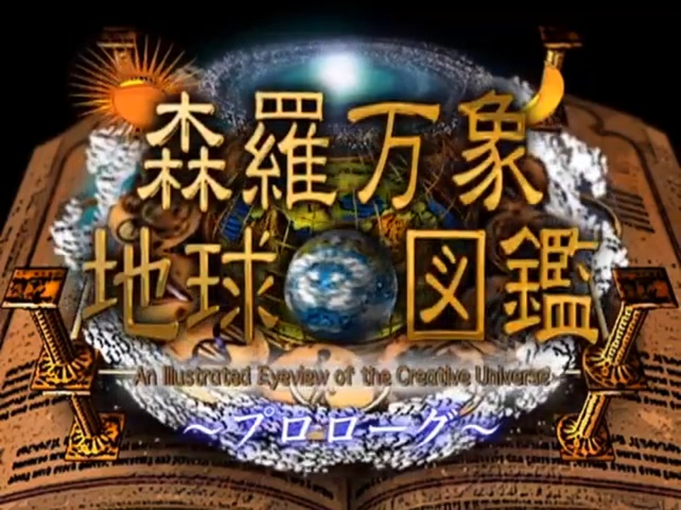 【Wiiの間】「森羅万象地球図鑑(“The Illustrated Book of the Earth”)」 全12話