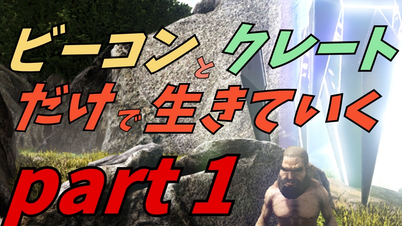 Ark Survival Evolved ゆっくり実況 ビーコンとクレートだけで生きていく 全38件 ダックス憤怒ゆっくり実況さんのシリーズ ニコニコ動画