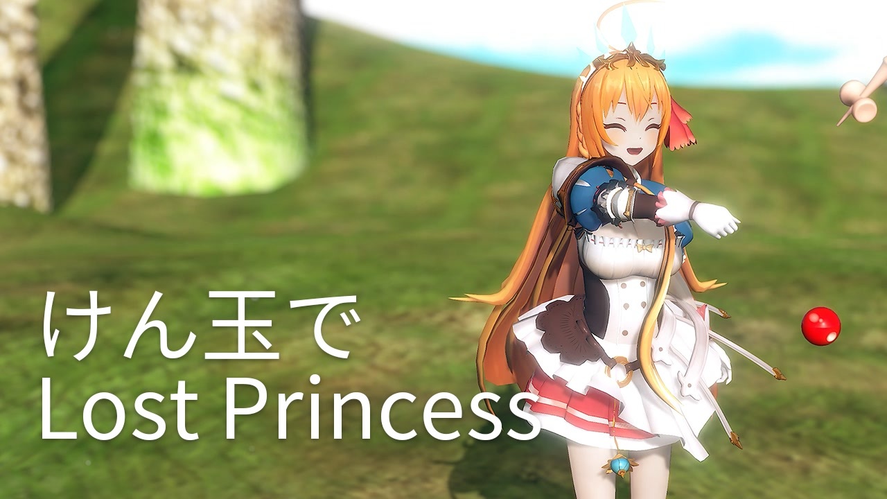 Mmd けん玉で Lost Princess アニメ プリンセスコネクト Re Dive Op ニコニコ動画