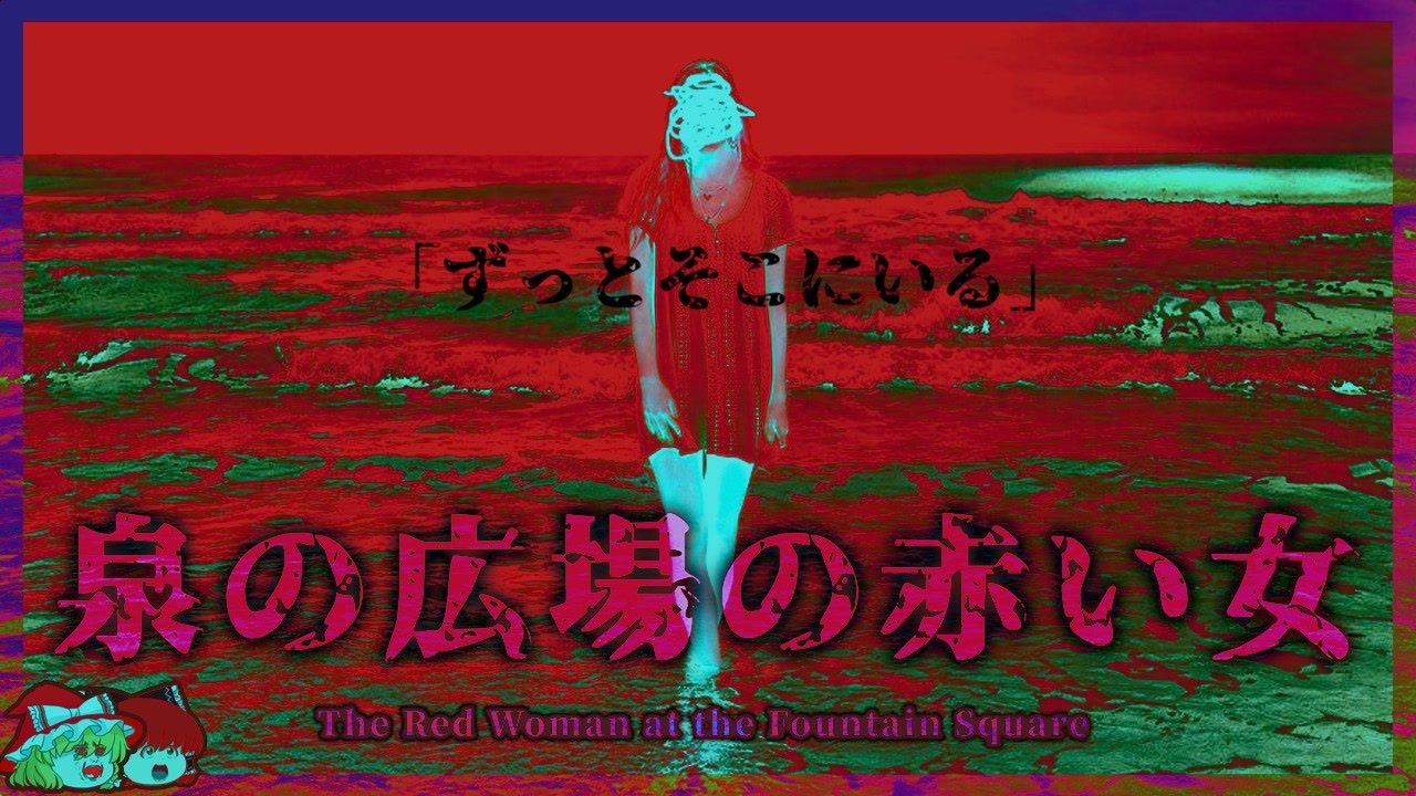 人気の 赤い女 動画 79本 ニコニコ動画
