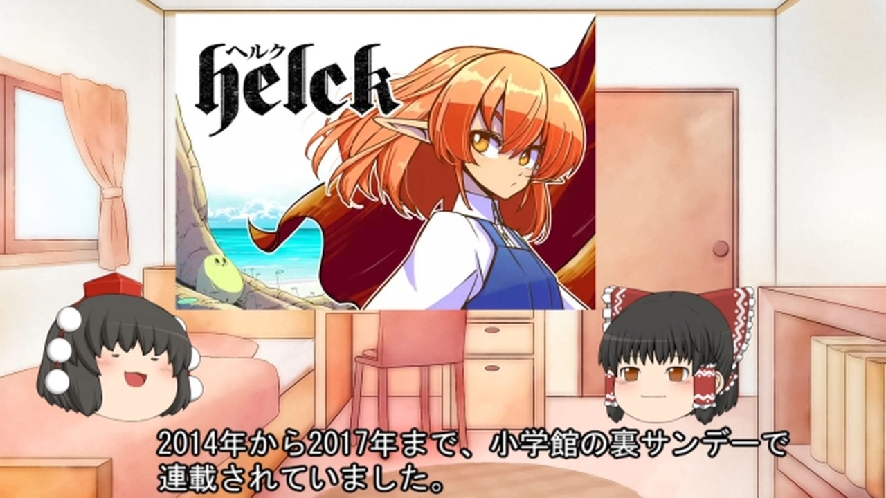 人気の Helck 動画 10本 ニコニコ動画