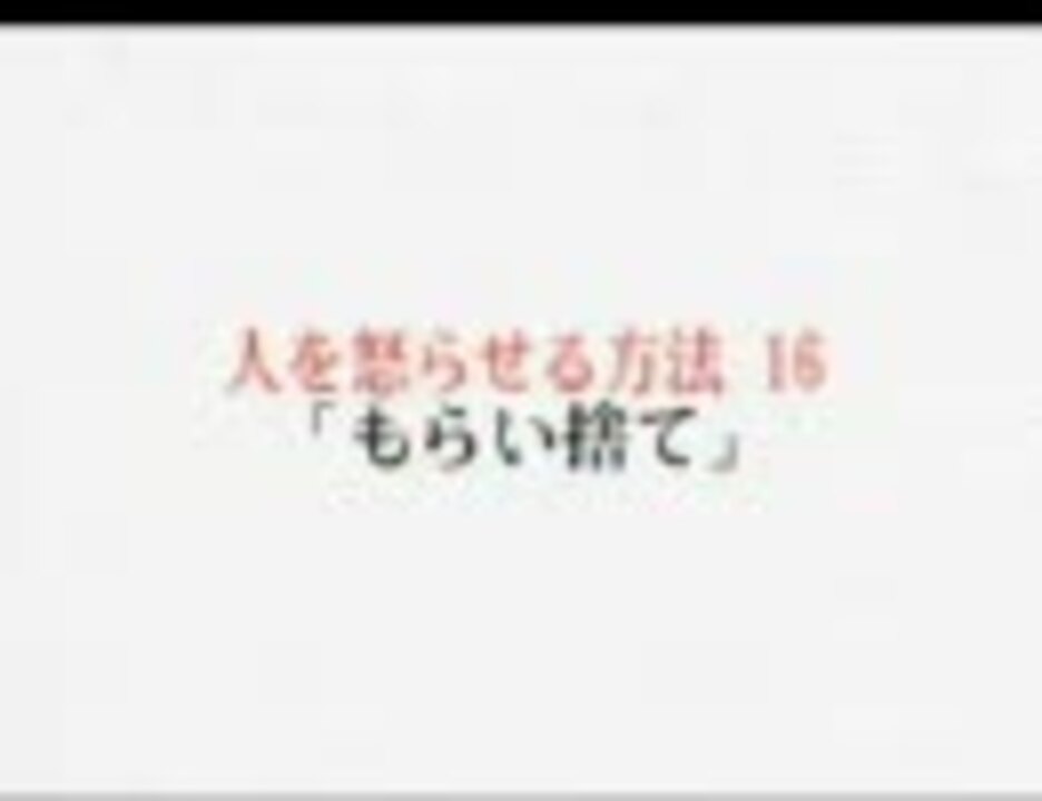 人気の 怒らせ方 動画 4本 ニコニコ動画