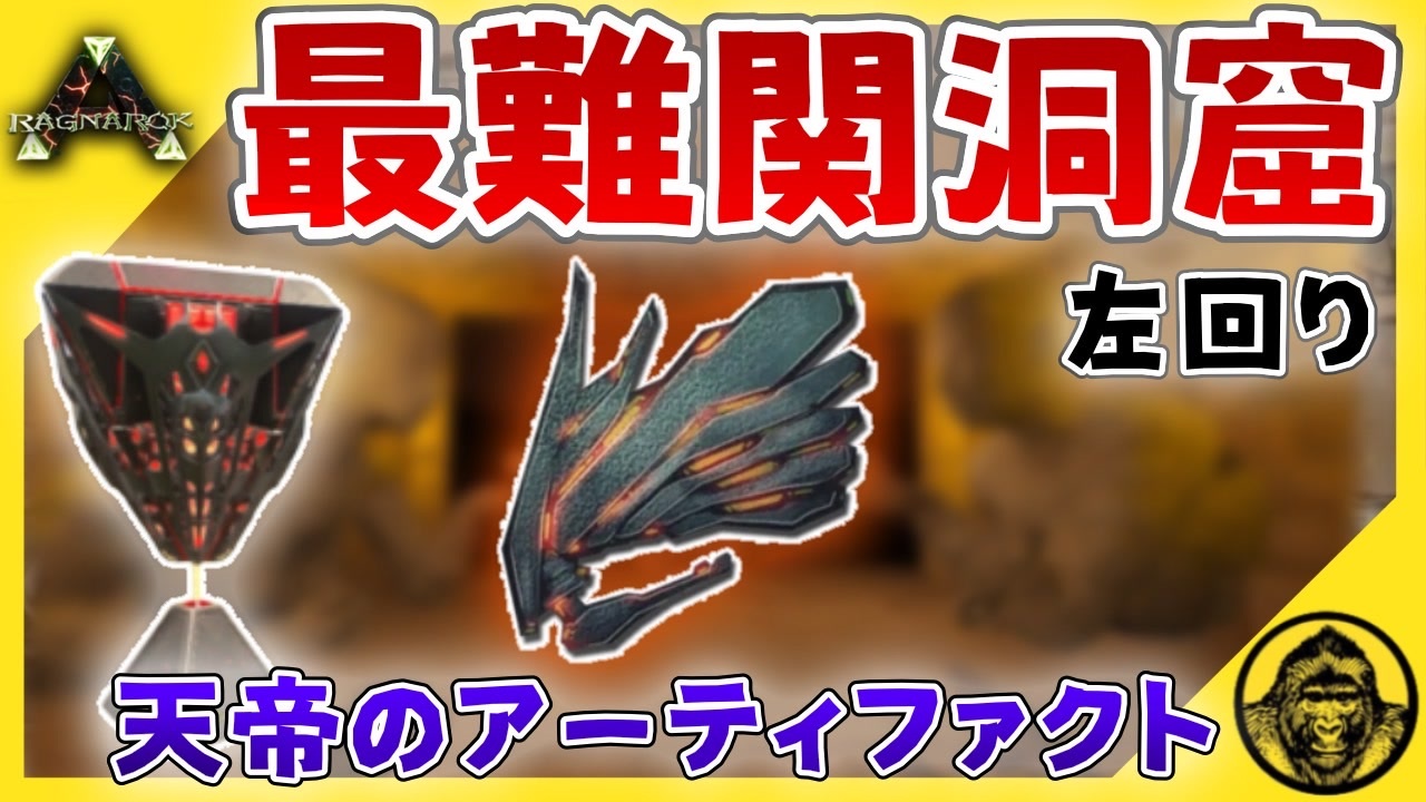 Ark実況 最難易度 試練の洞窟 左回り 攻略 三人称 Ark Ps4 チンパン倶楽部 ゲーム実況 ラグナロク 第16話 ニコニコ動画