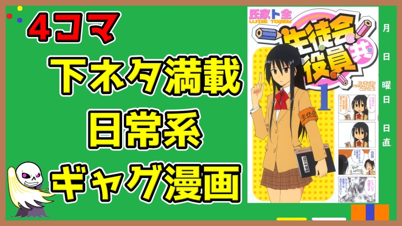 作品紹介 下ネタ満載日常系ギャグ漫画 ニコニコ動画