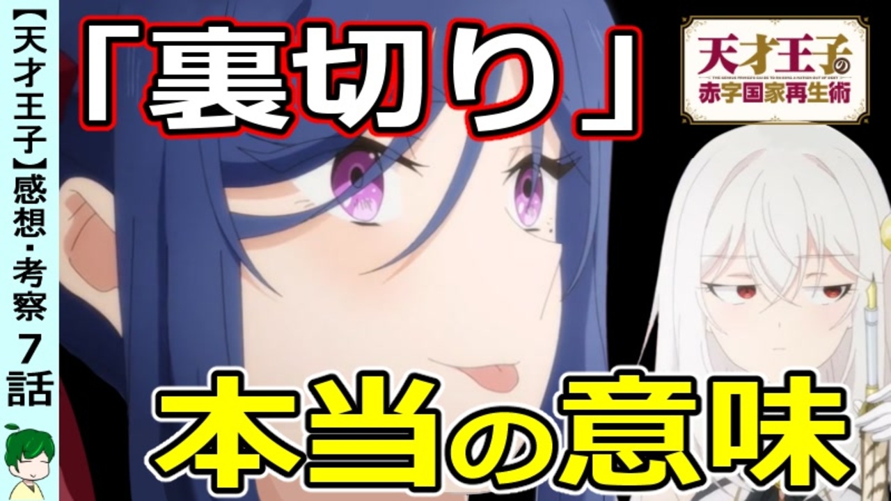 天才王子７話感想 考察 最後の裏切りを王子が読みきれなかった理由とは 天才王子の赤字国家再生術 ニコニコ動画