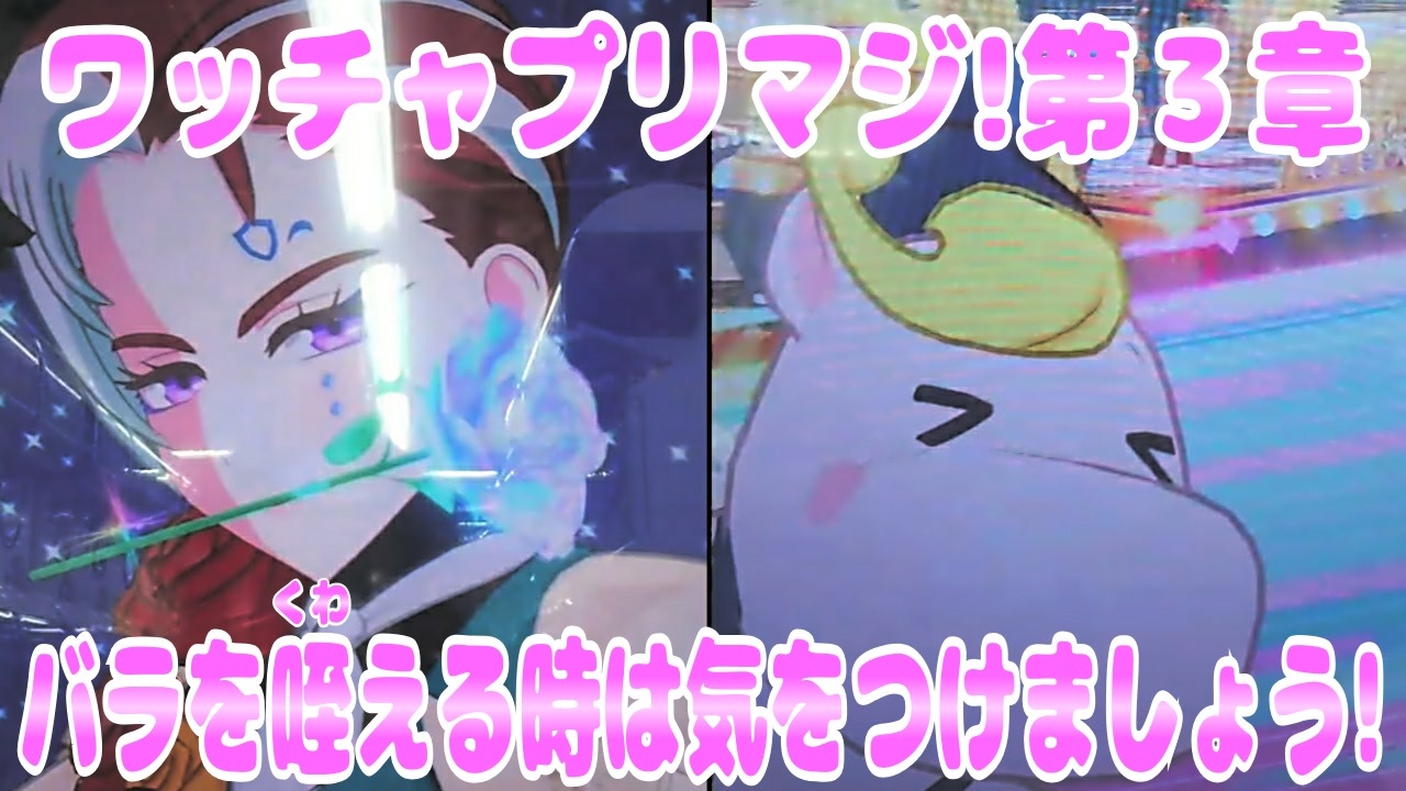 ワッチャプリマジ!第3章~バラを咥える時は気をつけましょう ワッチャプリマジ!第3章~バラを咥える時は気をつけましょう