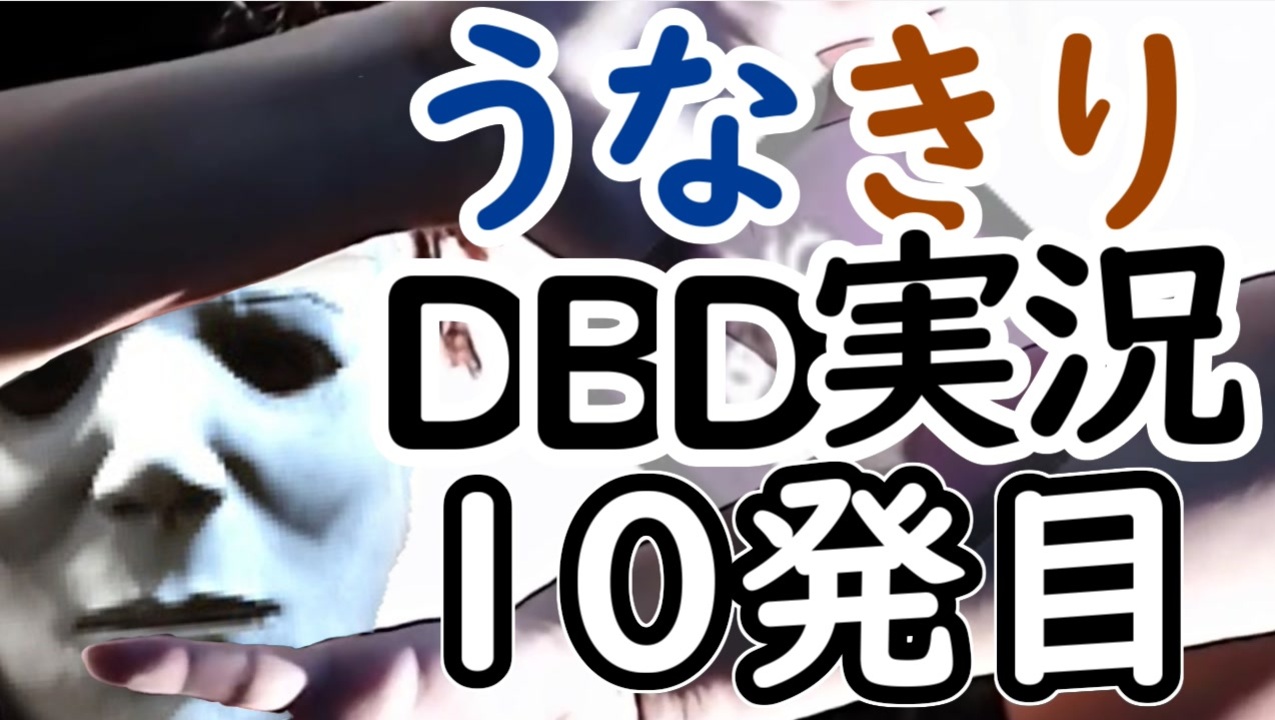 人気の シェイプ Dbd 動画 406本 2 ニコニコ動画