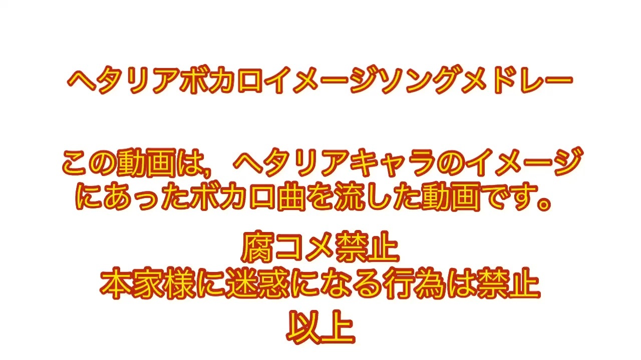 ヘタリアボカロ曲でイメージソングメドレー ニコニコ動画