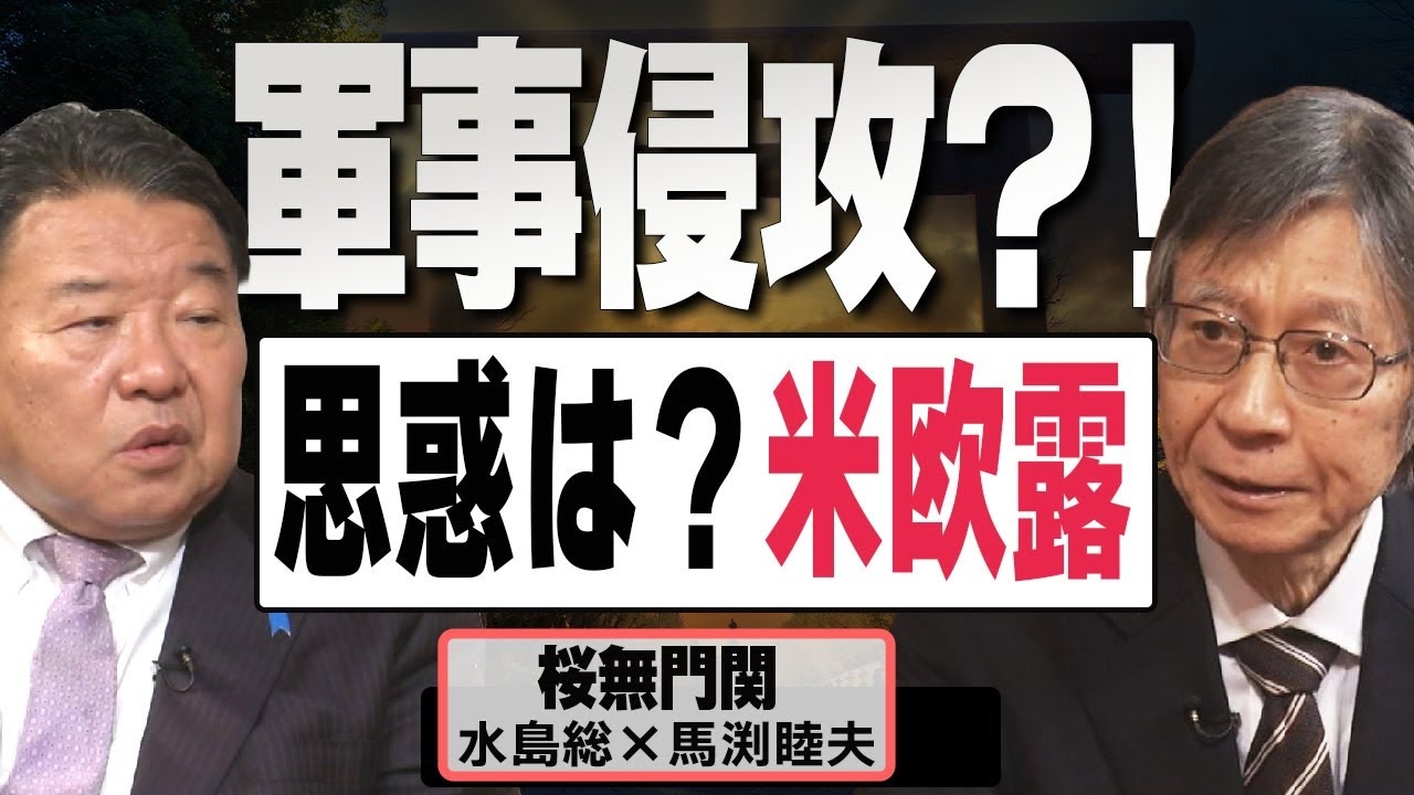 桜無門関 馬渕睦夫 水島総 第36回 危機 を取り巻く諸勢力 ネオコンに進駐されたウクライナ トルコで懲りたnato 残り時間が気になるバイデンと習近平 桜r4 2 24 ニコニコ動画