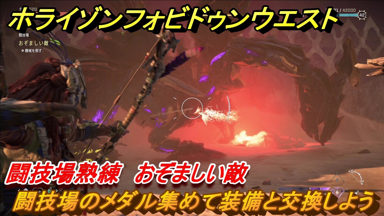 ホライゾン Forbidden West 闘技場熟練 おぞましい敵 闘技場のメダル集めて装備と交換しよう #143【ホライゾンゼロドーン2】 - ニコニコ動画