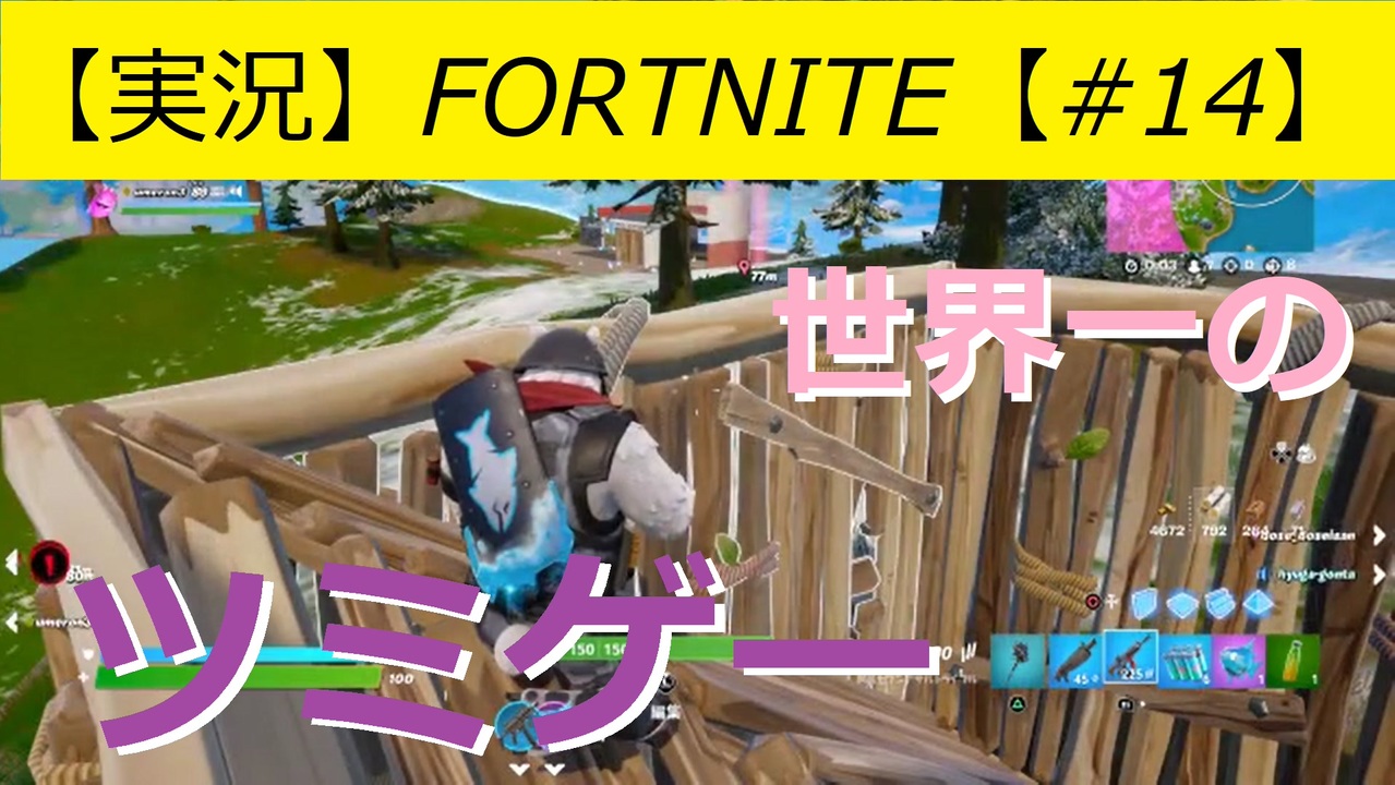 人気の Fortnite実況プレイ 動画 527本 5 ニコニコ動画