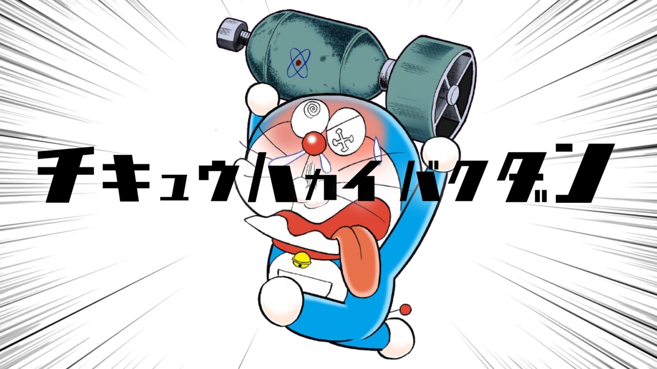 人気の 地球破壊爆弾 動画 98本 ニコニコ動画