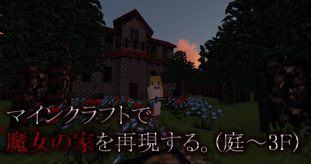 庭から マイクラで魔女の家を再現してみた 3fまで ニコニコ動画