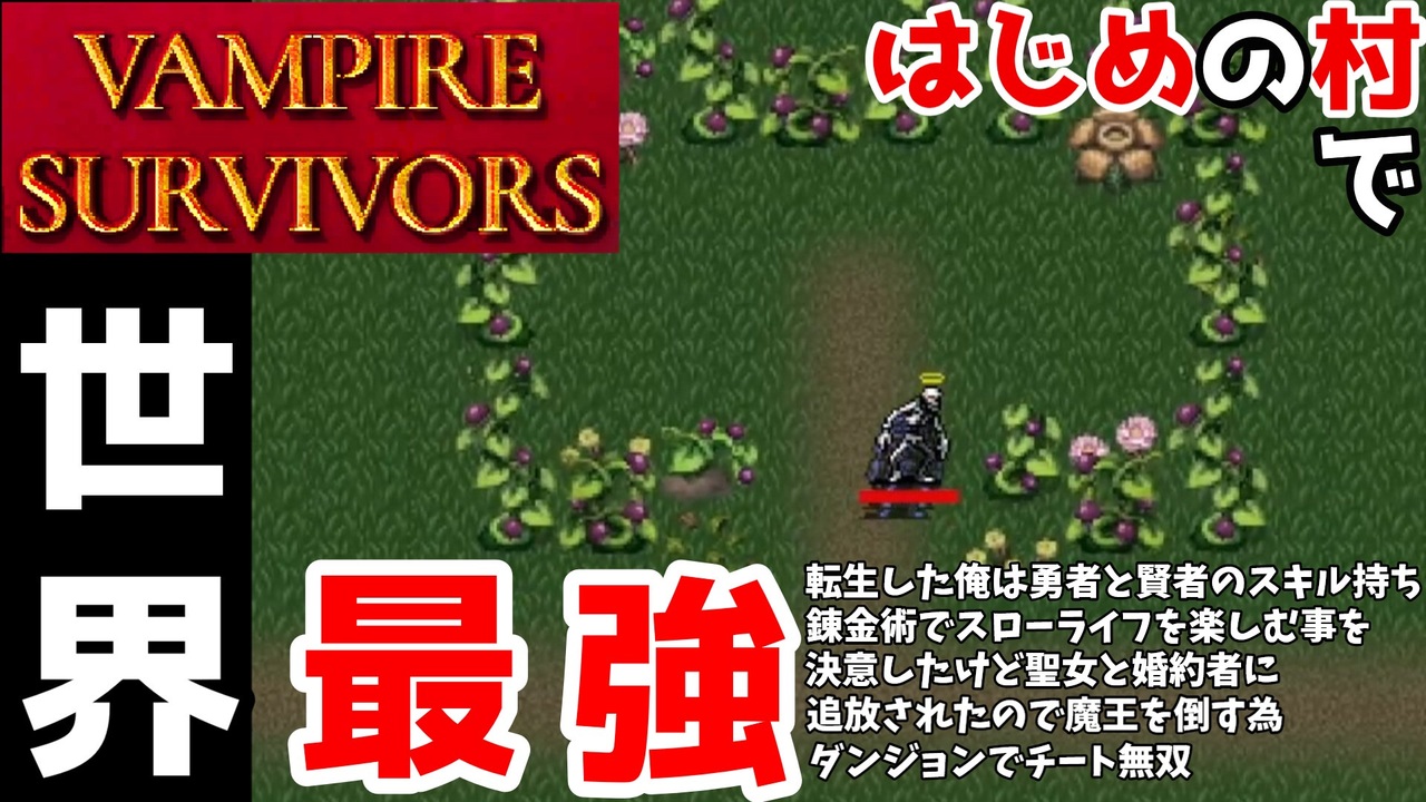 人気の Vampire Survivors 動画 140本 3 ニコニコ動画