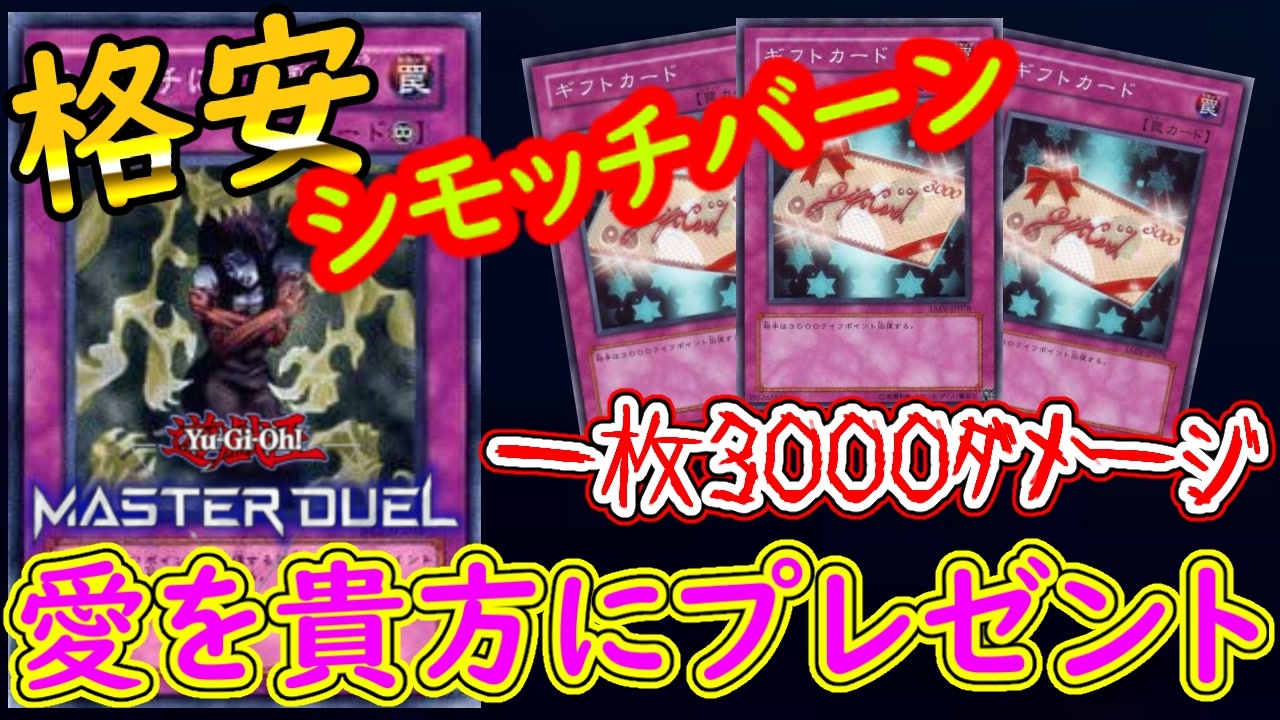 遊戯王マスターデュエル 格安 シモッチバーン 癒しの愛をダメージに変換してプレゼント ｗ Masterduel 実況プレイ デッキレシピ公開 プラチナ Tier1 ニコニコ動画