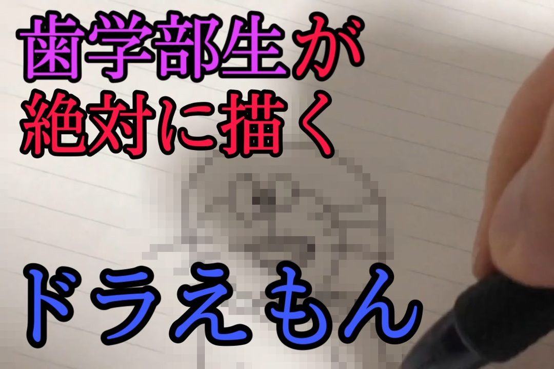 歯学生が絶対描くであろうドラえもん ニコニコ動画