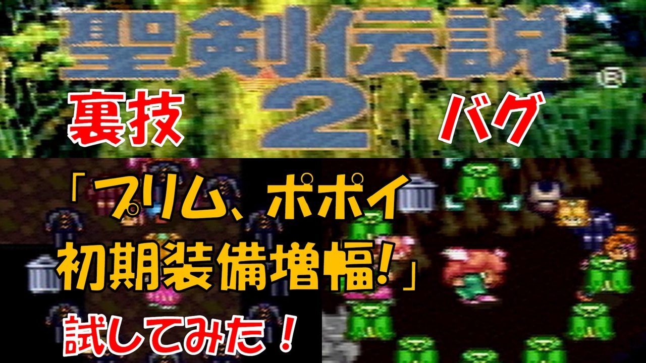 聖剣伝説2【裏技・バグ】プリム、ポポイの初期装備増幅！試してみた！(スーパーファミコン版) ニコニコ動画