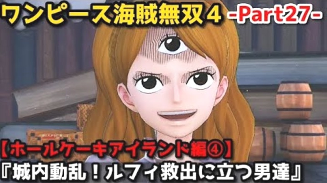 ワンピース海賊無双４ Part27 ホールケーキアイランド編 城内動乱 ルフィ救出に立つ男達 プリンの本性と目的 ブリュレ戦 ニコニコ動画