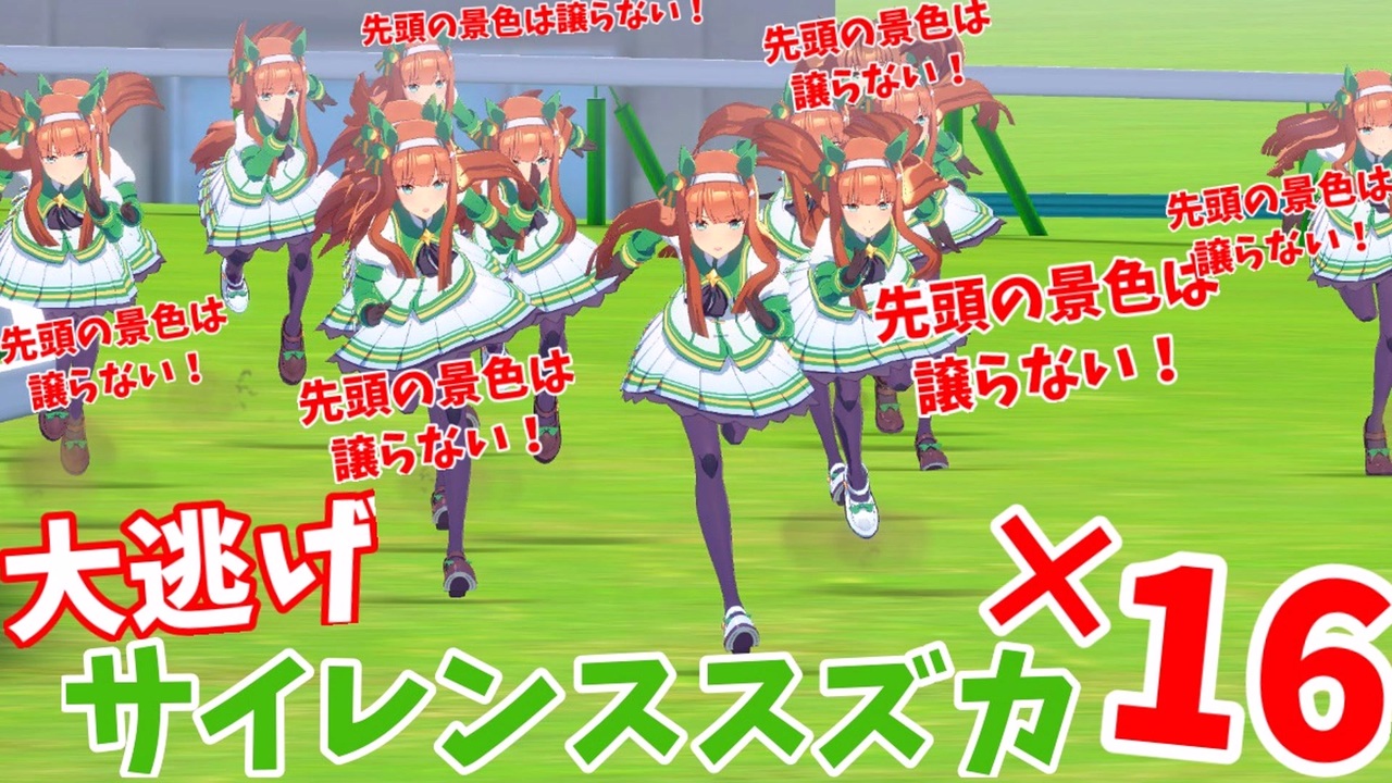 大逃げ １６ 先頭の景色は譲らないスズカさん１６人のルームマッチ ウマ娘１周年 ニコニコ動画