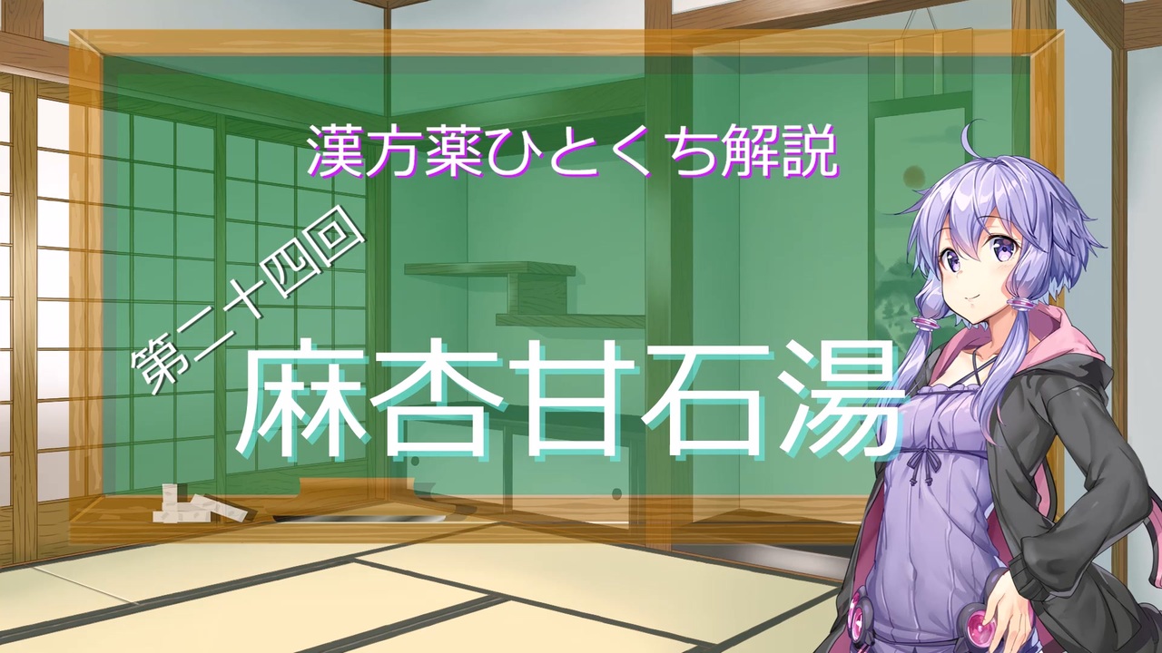 結月ゆかり解説】漢方薬ひとくち解説【漢方ゆかり】 その２４ 『麻杏甘石湯』 - ニコニコ動画