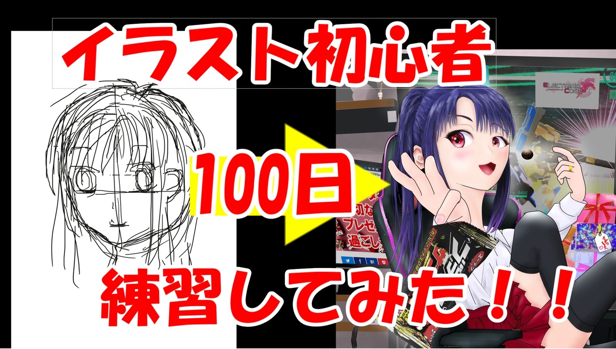 イラスト初心者が100日ガチで練習してみた ニコニコ動画