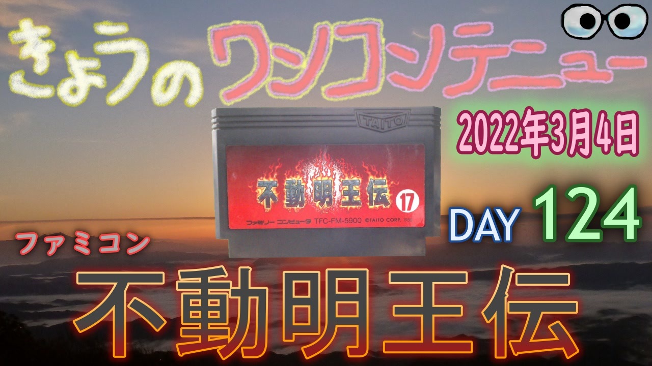 人気の ファミコン 不動明王伝 動画 15本 ニコニコ動画