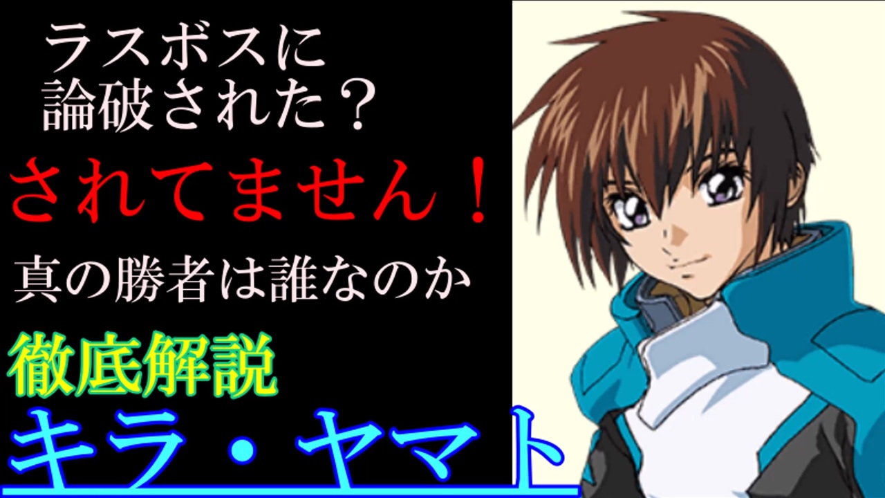 キラ ヤマト解説 キラ ヤマト ラスボスに論破された主人公 キラが負けた理由を徹底解説 機動戦士ガンダム ニコニコ動画