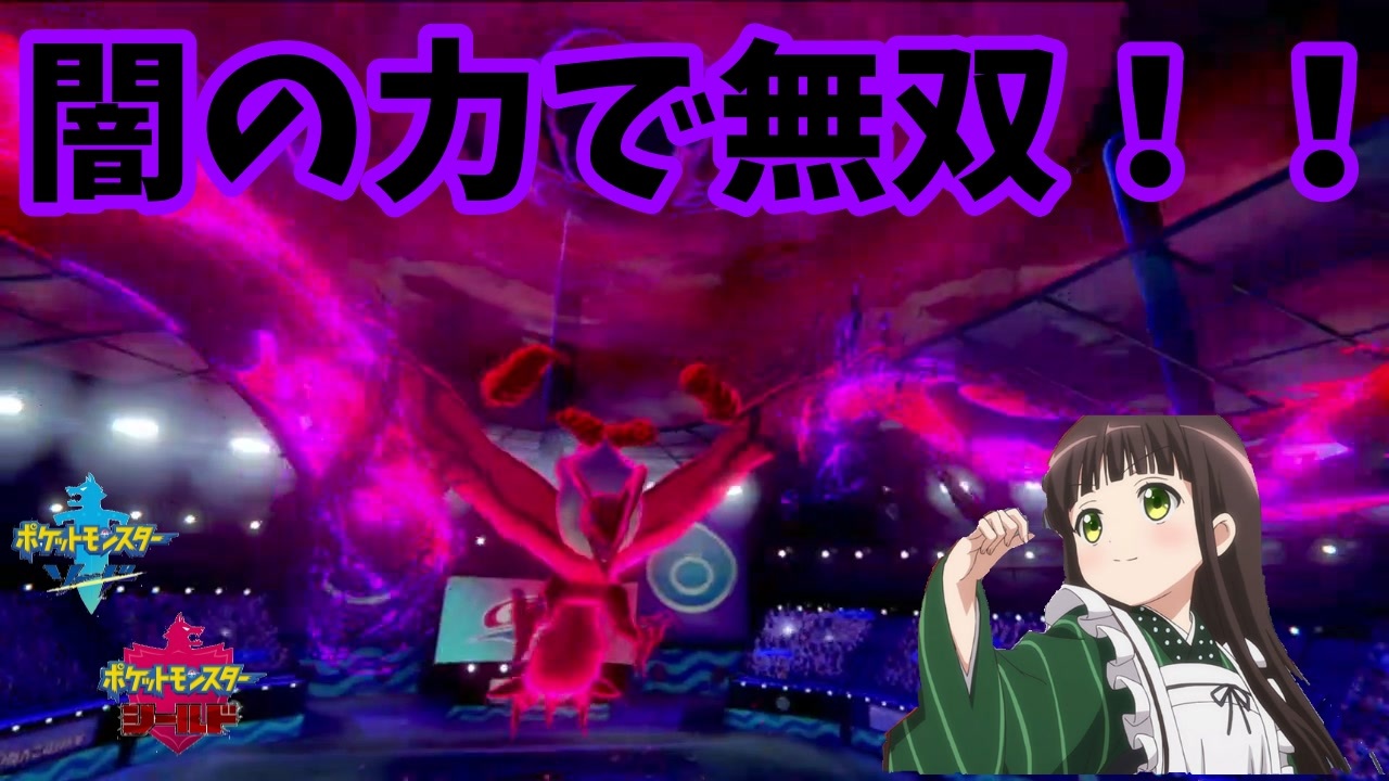 ポケモン剣盾 ご注文は破壊の神ですか イベルタル ニコニコ動画