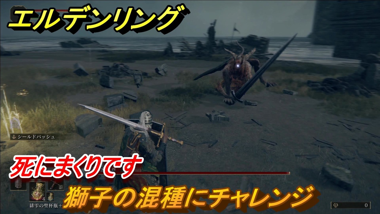 エルデンリング 獅子の混種にチャレンジ 死にまくりです ２１ Elden Ring ニコニコ動画