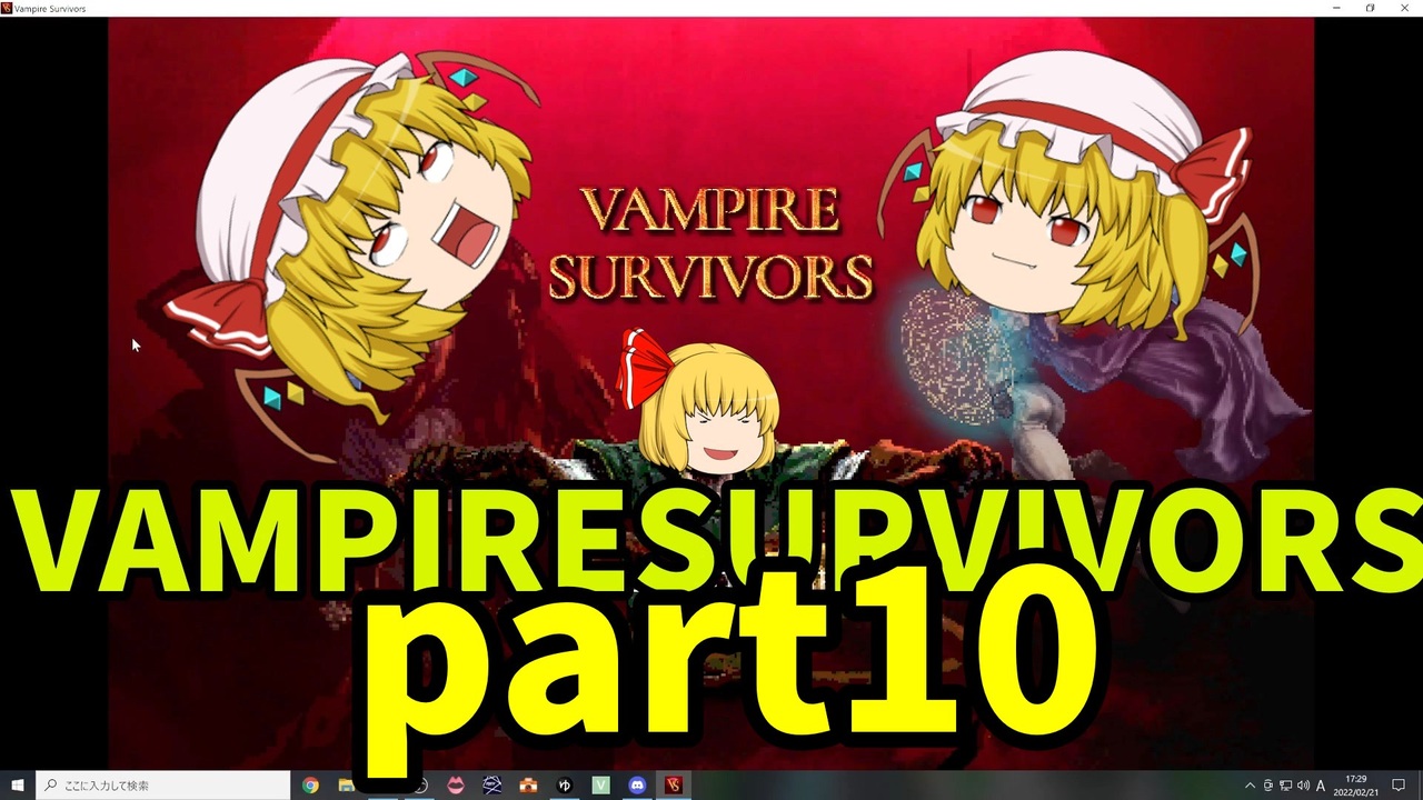 ゆっくり実況 Vampire Survivors Part10 ニコニコ動画