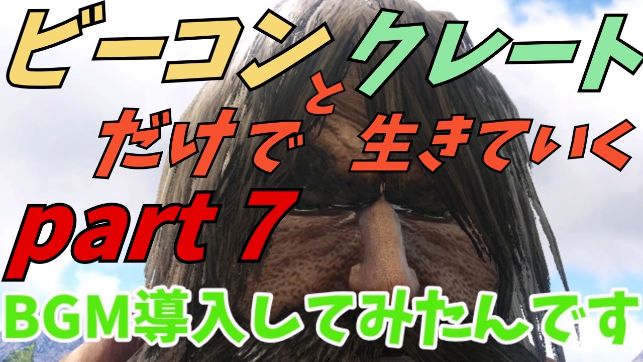 Ark Survival Evolved ゆっくり実況 ビーコンとクレートだけで生きていく 全38件 ダックス憤怒ゆっくり実況さんのシリーズ ニコニコ動画