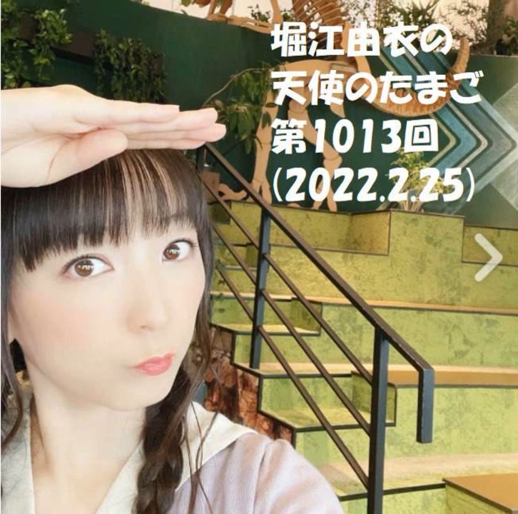 堀江由衣の天使のたまご 第1013回(2022.2.25) - ニコニコ動画