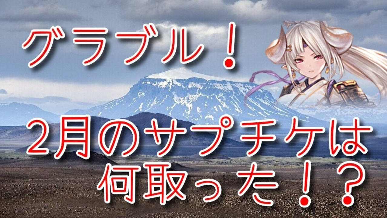 グランブルーファンタジー Part195 グラブル 2月のサプチケはこれを取りました ニコニコ動画
