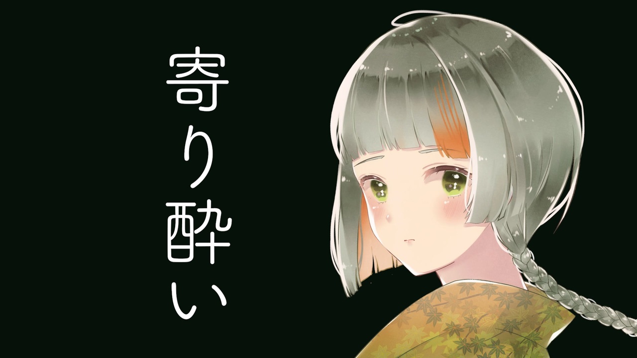 知声 Chis A 寄り酔い 和ぬか Cevio Proカバー ニコニコ動画